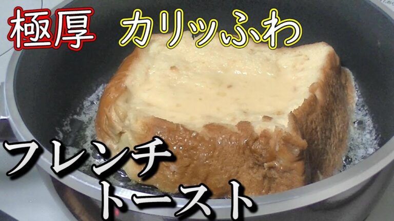 【極厚】カリカリふわふわフレンチトースト