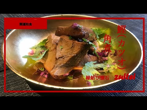 【カツオ角煮】 Japanese food recipe bonito Boiled sweet and sour