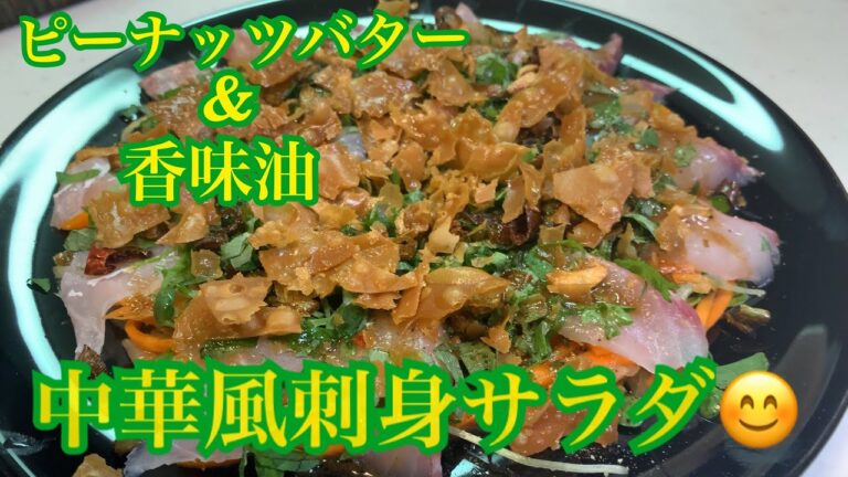 香ばしさ満点❗️中華風の刺身サラダを作ってみました♪【第108回】
