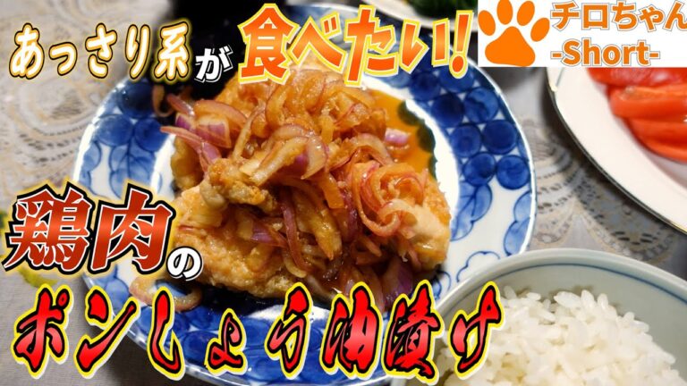 とある日の夕食 ばあちゃんの鶏肉のポン醬油漬け。４K＃shorts