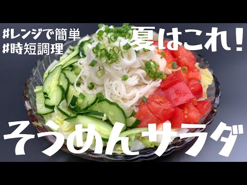 【そうめんサラダ】【レンジでゆがく】この暑い夏を乗り越える簡単レシピ