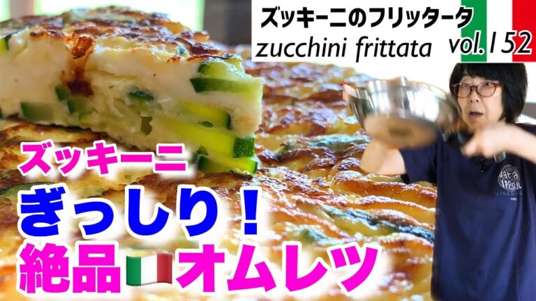 ズッキーニのフリッタータ／ズッキーニのおいしい食べ方の一つフリッタータ（オムレツ）ズッキーニをしっかり加熱しオムレツにぎゅうぎゅう詰めて焼くのがポイント。最高においしいオリーブオイルVOL.152