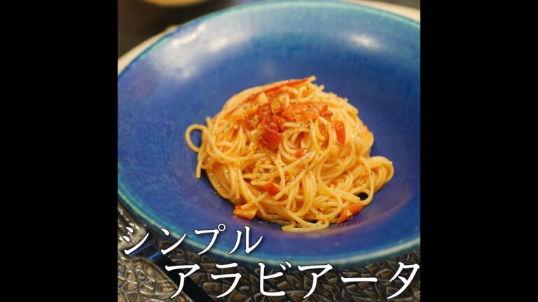 【今日のご飯】アラビアータ