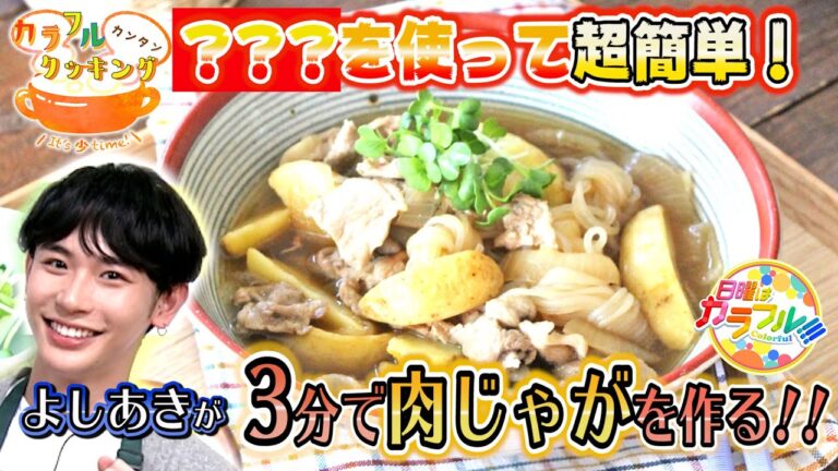 ●よしあきが挑戦!! かんたん３分レシピ！『フライドポテトde３分肉じゃが』【日曜はカラフル!!! 2021年5月9日放送】