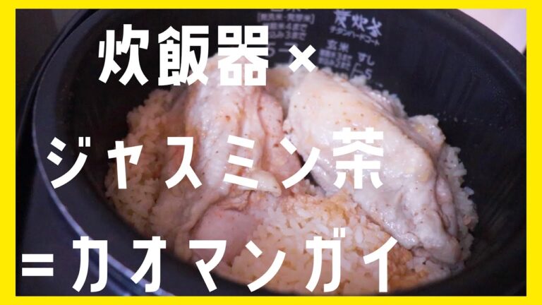 【炊飯器で本格タイ料理？】カオマンガイの作り方【ジャスミン茶】