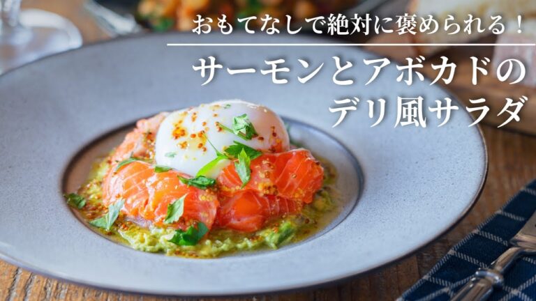 【おもてなしで絶対に褒められる！】サーモンとアボカドのデリ風サラダ