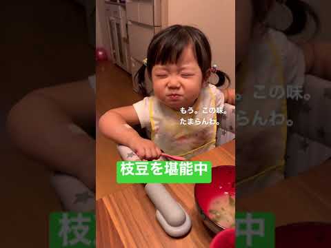 目を閉じて枝豆を堪能する1歳児