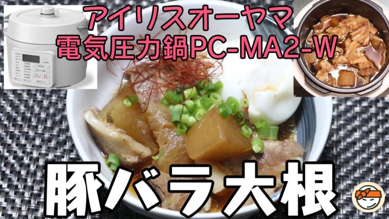 【アイリスオーヤマPC-MA2電気圧力鍋】の力恐るべし・・豚バラ大根編