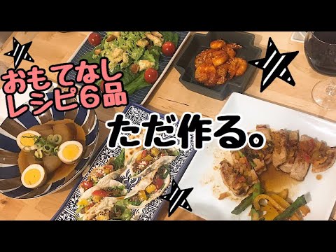 【料理動画#14】おもてなしレシピを6品作っていく【おもてなしレシピ】