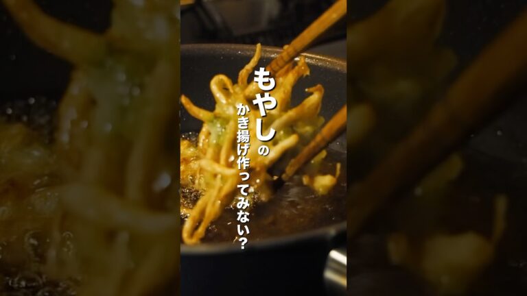 もやしのかき揚げの作り方 #shorts
