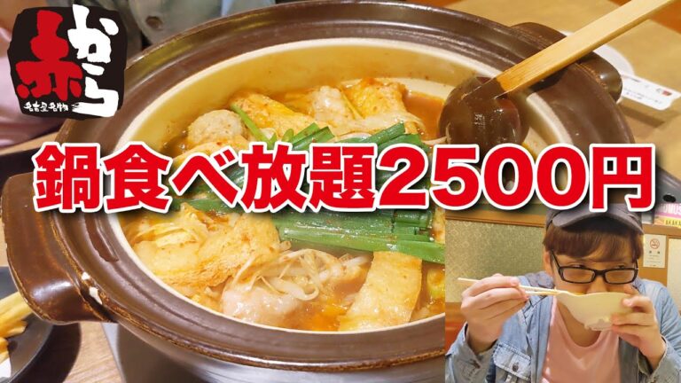 【赤から】鍋食べ放題で豚バラばかり頼むとんでもない男