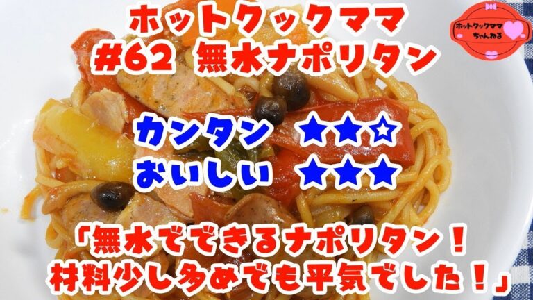 【ホットクックママ】#62 無水ナポリタン【カンタン★★☆ おいしい★★★】
