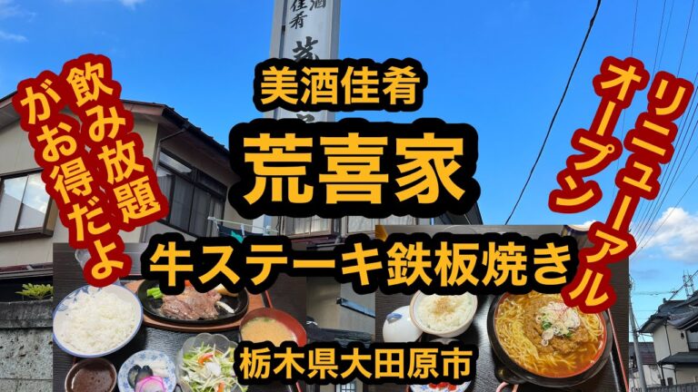 【リニューアルオープン】美酒佳肴 荒喜家（大田原市）夜も予約なしで気軽に楽しめるようになりました！先ずは牛ステーキ鉄板焼きを食べてみた【栃木グルメ】