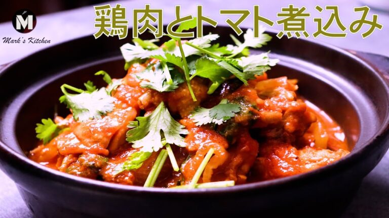 鶏肉のトマト煮込み | 骨付き肉をぶつ切りにして使うことでソースにコクが出ます。