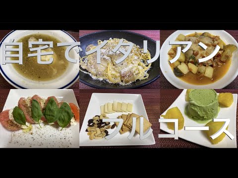 自宅でイタリアンのフルコースを作ってみた