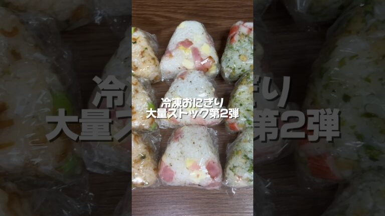 【冷凍おにぎり作り置き】食べたい時に即レンチン！我が家の冷凍おにぎりストック第2弾！【冷凍ストック】#料理 #節約 #料理動画 #時短 #shorts #自炊 #short #冷凍 #冷凍ストック