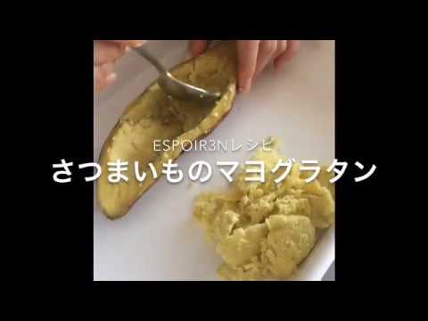 『さつまいものマヨグラタン』レシピEspoir3n