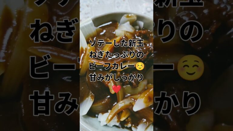 ソテーした新玉ねぎたっぷりのビーフカレー☺