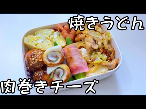 [お弁当]焼きうどんと肉巻きチーズ弁当