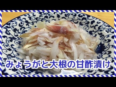 【簡単料理レシピ】さっぱりおいしい！茗荷と大根の甘酢漬け作ってみた！　　 I tried making pickled vegetables with sweet and radish!