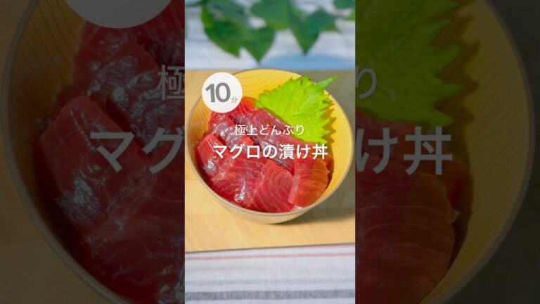 極上どんぶり！マグロの漬け丼 #簡単レシピ #cooking #japanesefood#時短レシピ