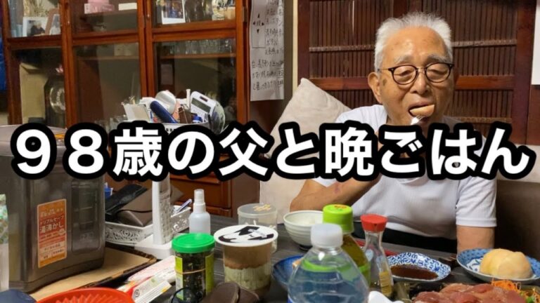 ９８歳の父と晩ごはん