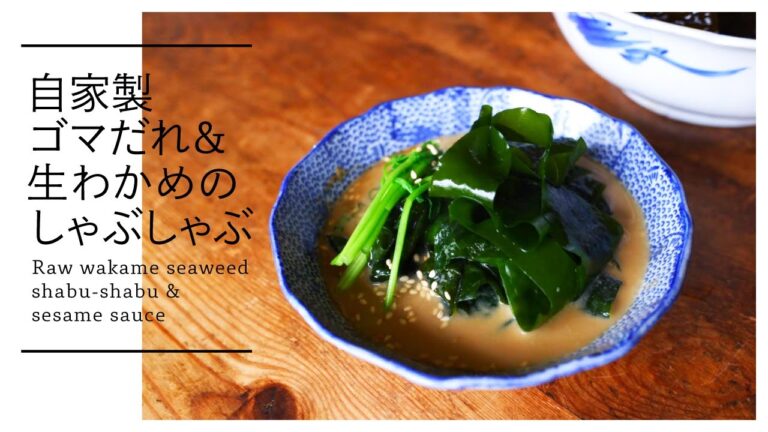 【旬】自家製ゴマだれ＆生わかめのしゃぶしゃぶ Raw wakame seaweed shabu-shabu & sesame sauce [vegan]