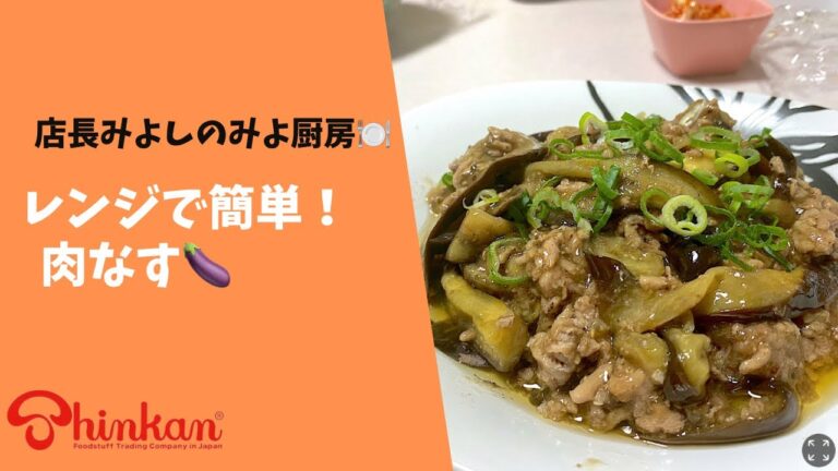 神乾市場店 ＃お料理レシピ「レンジで簡単！肉なす」(GRILLED MEAT EGGPLANT EASILY COOKED IN THE MICROWAVE)　店長みよしのみよ厨房！#ヘルシーフード