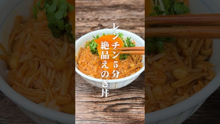 レンチン5分！絶品えのき丼#shorts