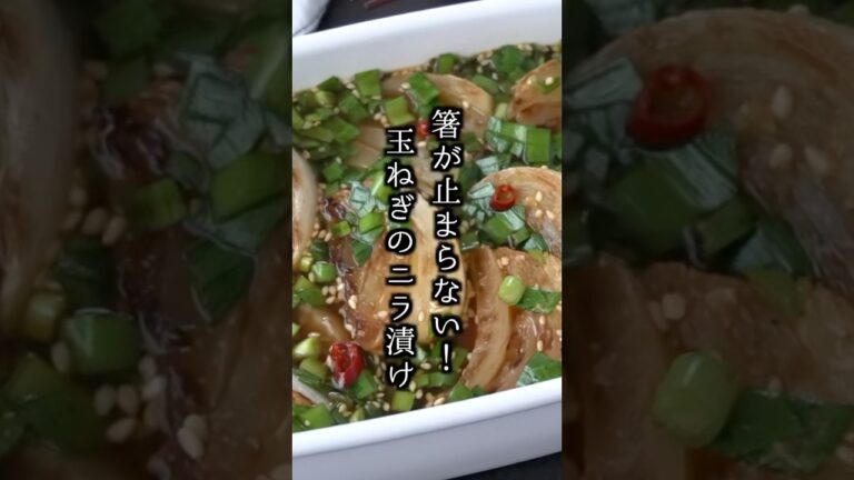 玉ねぎのニラだれ漬けの作り方｜焼いて漬けるだけで簡単！#玉ねぎ #簡単レシピ #shorts