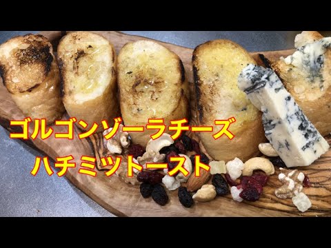 【絶品】ゴルゴンゾーラチーズのハチミツトースト