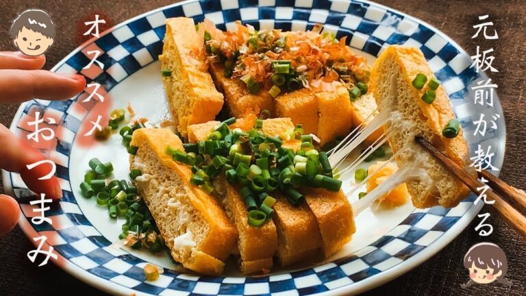 【簡単おつまみ！】簡単すぎる！油揚げで作るパリッとおつまみ