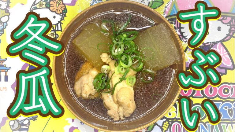 【孫まごTV】（祖母版）てーげー料理教室「冬瓜(すぶい)」