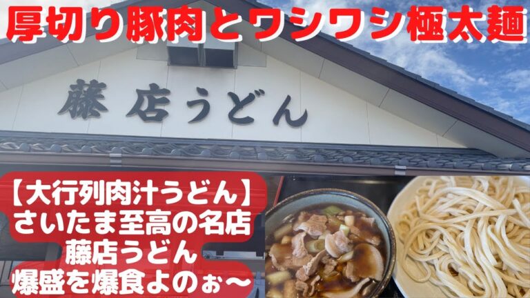 【大行列】さいたま市至高の名店、藤店うどん爆食！【肉汁うどん】