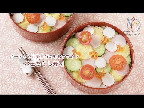 【パーティや行楽弁当にもおすすめ♪】水玉ちらし寿司【料理レシピ】