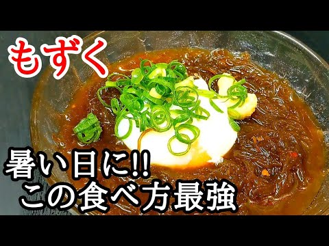 もずくの簡単レシピ！ピリ辛麺つゆで食欲を刺激する食べ方