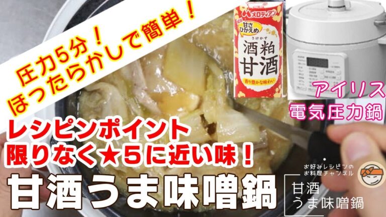 【アイリス電気圧力鍋】甘酒うま味噌鍋編入れて待つだけで煮込み料理！時短レシピ！簡単な作り方！