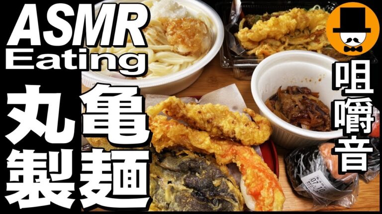 丸亀製麺のダブルうどん！えび天うどん弁当[ASMR Eating Sounds 咀嚼音 飯テロ 動画]鬼おろし肉ぶっかけうどんと天ぷらを持ち帰りで食べるオヤジ動画Japan
