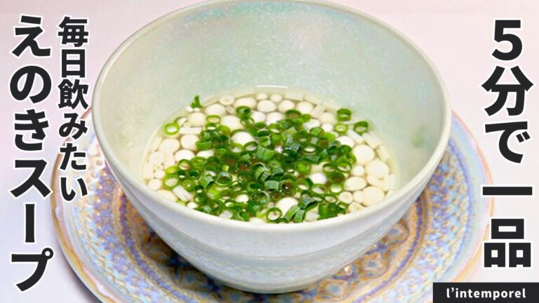 超簡単！パパっと作れるえのきのブイヨンスープ/l’intemporel