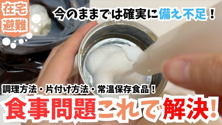 ライフライン停止!食事問題これで解決！ 調理方法/片付け方法/備えておくべき常温保存食品！