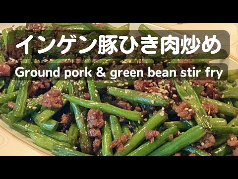 インゲン豚ひき肉炒め【Ground pork & Green bean stir fry】