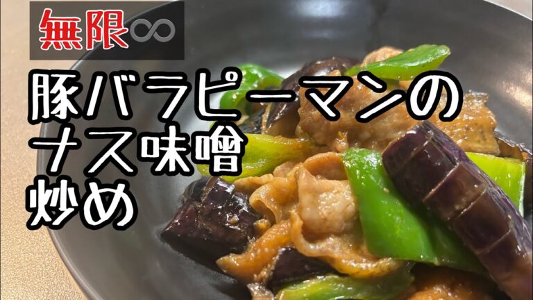 【人気の豚バラメニュー】無限豚バラピーマンのナス味噌炒め　美味しすぎてやみつき　何度と作っちゃいます