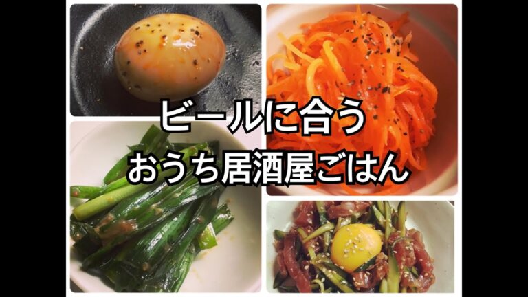 【雑ごはん６】ビールに合うおうち居酒屋ごはん