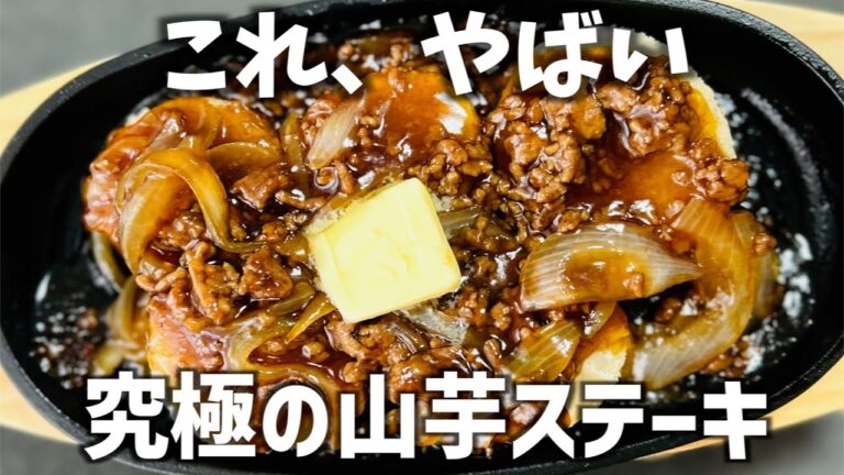 山芋料理の中で個人的に1番美味しい！ホクホク感がたまらない究極の山芋ステーキ
