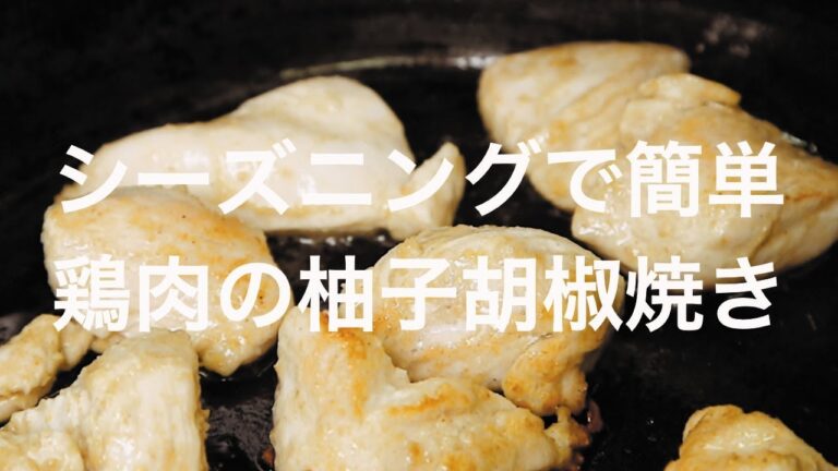 シーズニングで簡単！鶏肉の柚子胡椒焼き