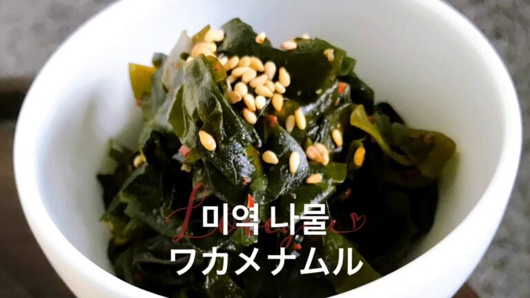 미역 나물 ワカメナムル　ごはんに乗せてもおつまみでも美味し