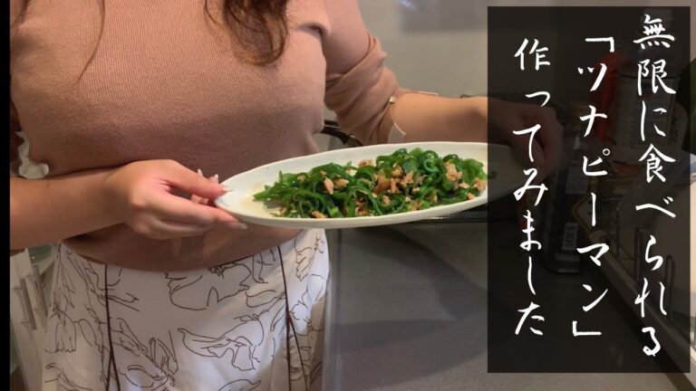 【簡単ごはん】無限に食べれるツナピーマン