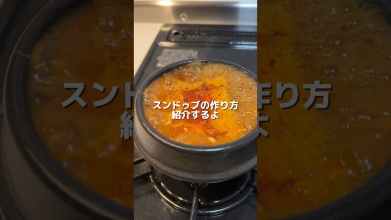 【スンドゥブ】の作り方　#おうちごはん #料理 #レシピ #韓国 #cooking #cookingchannel