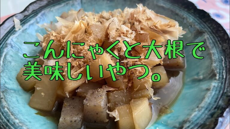 こんにゃくと大根で美味しいやつ作るよ！
