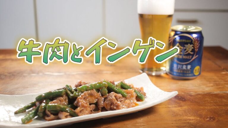 牛肉とインゲン炒め　ディレクターの晩ごはん